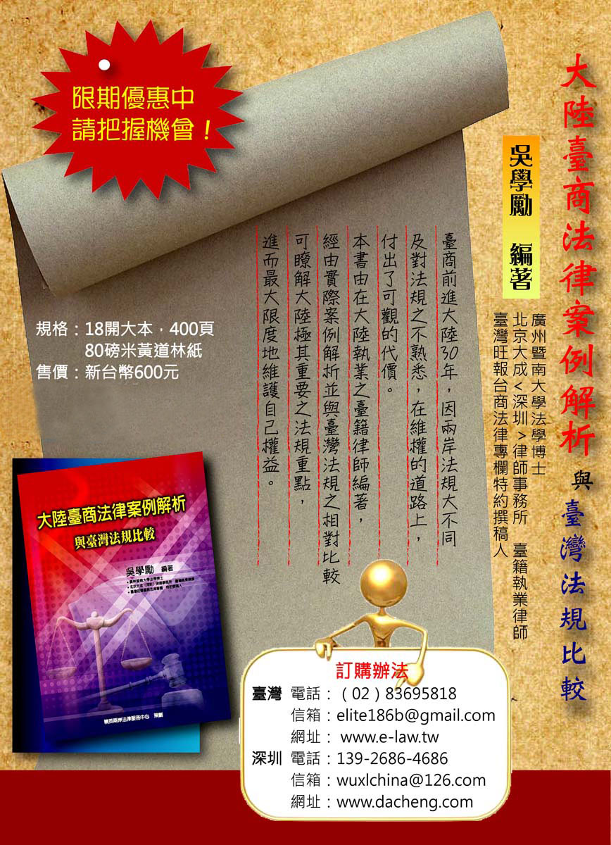 大陆臺商法律案例解析与臺湾法规比较